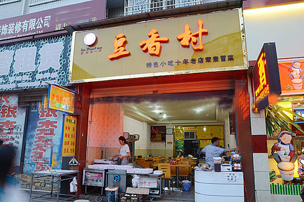 豆香村加盟费用
