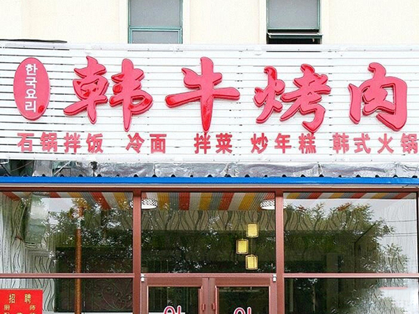 韩牛烤肉加盟费用