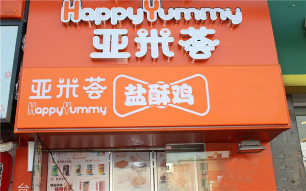 亚米荟盐酥鸡加盟费用