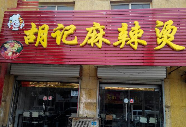 胡记麻辣烫加盟费用