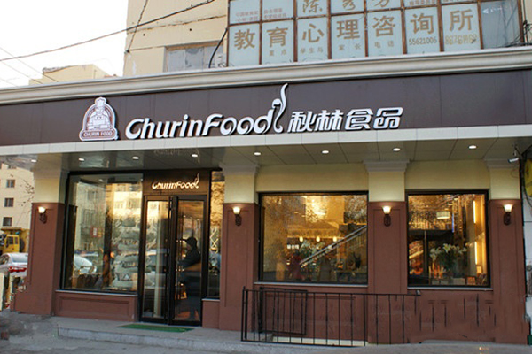 秋林食品加盟费用