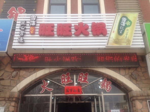 旺旺火锅加盟费用