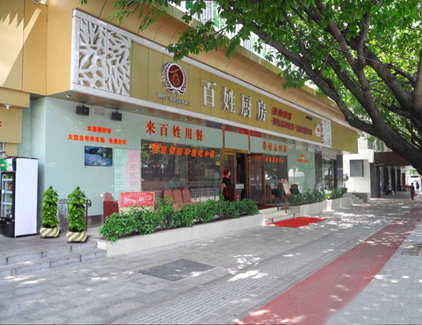 百姓厨房加盟费用