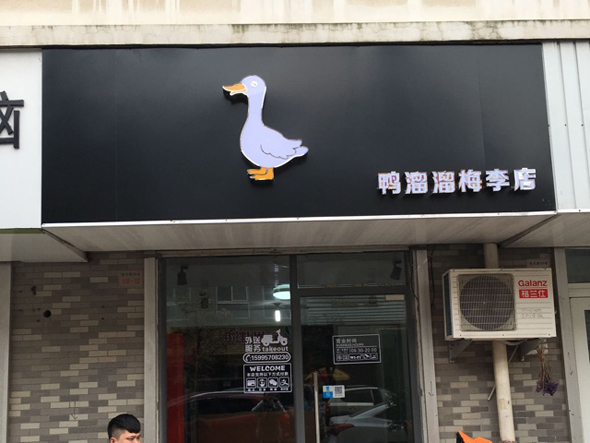 鸭溜溜加盟费用