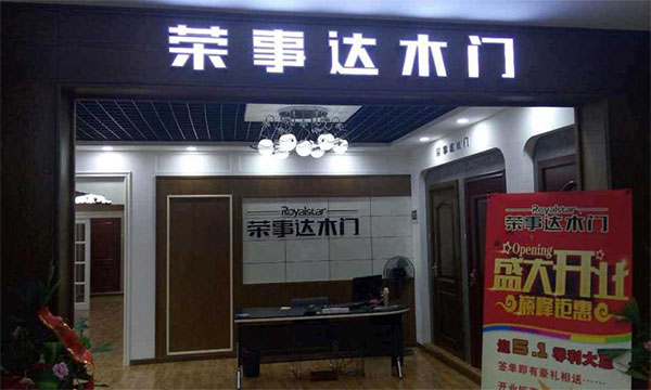 荣事达木门加盟费用