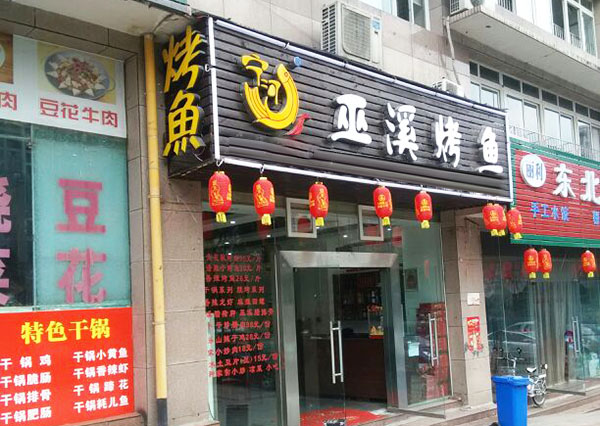 巫溪烤鱼加盟费用