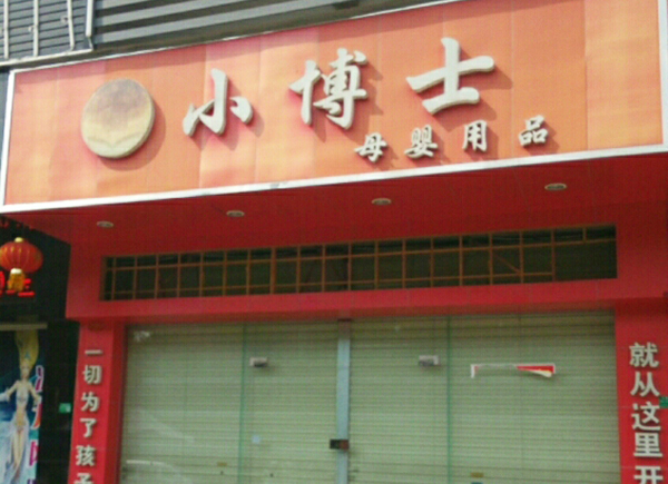 小博士母婴店加盟费用