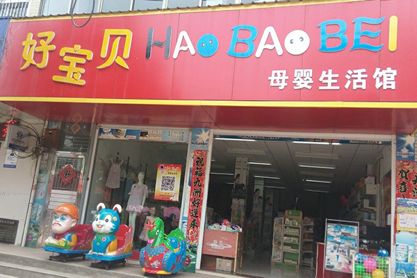 好宝贝母婴店加盟费用