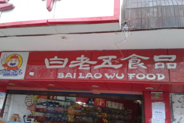 白老五炒货加盟费用