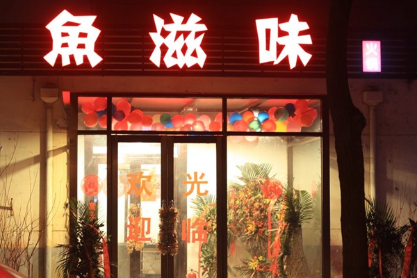 鱼滋味加盟费用