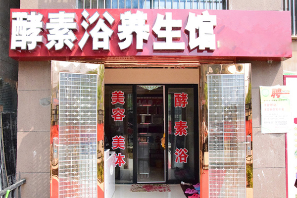 酵素浴养生馆加盟费用