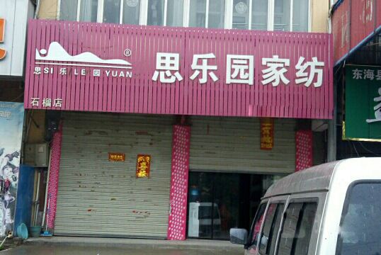 思乐园家纺加盟费用
