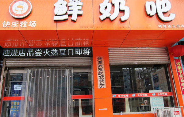 快乐牧场鲜奶吧加盟费用
