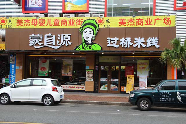 蒙自源过桥米线加盟费用