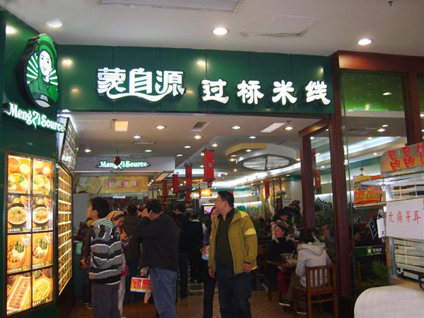 蒙自源过桥米线加盟费用