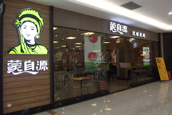 蒙自源过桥米线加盟费用