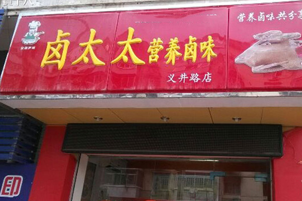 卤太太加盟费用