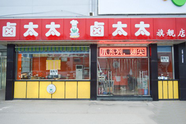 卤太太加盟费用