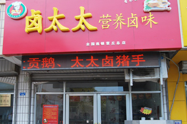 卤太太加盟费用