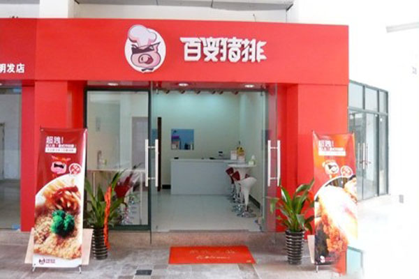 百变猪排加盟费用