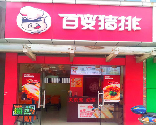 百变猪排加盟费用