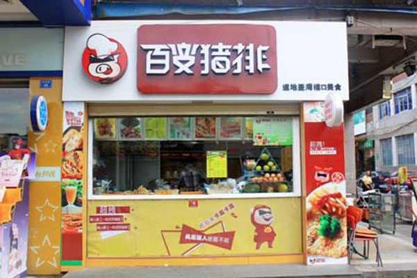 百变猪排加盟费用