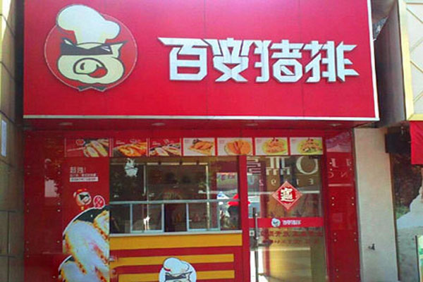 百变猪排加盟费用