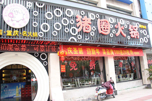 猪圈火锅加盟费用