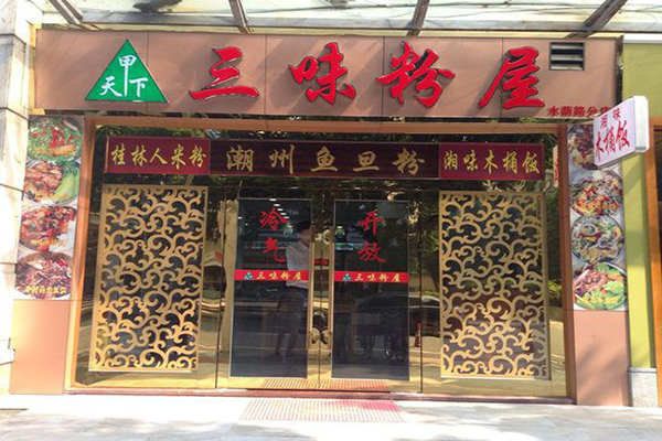 三味粉屋加盟费用