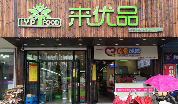 来优品小零食加盟费用