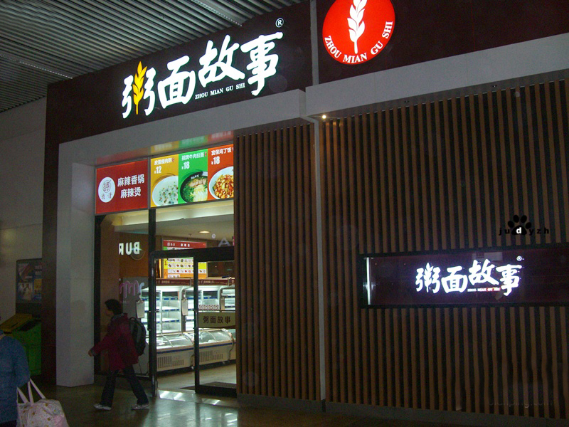 粥面故事加盟费用