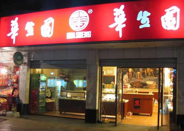 华生园蛋糕店加盟费用