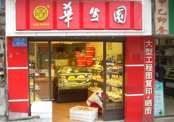 华生园蛋糕店加盟费用