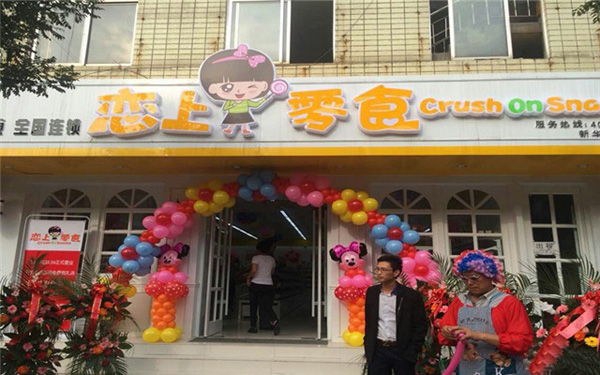 恋上零食加盟费用