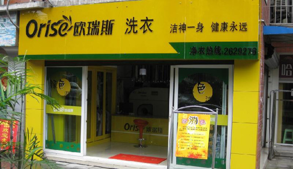 欧瑞斯干洗店加盟费用