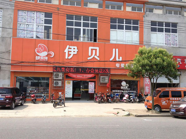 伊贝儿加盟费用