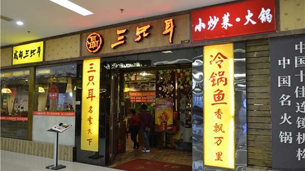 三只耳火锅加盟费用