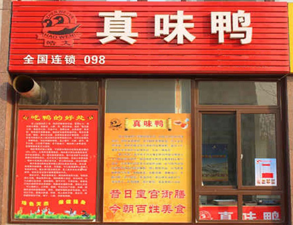 真味鸭加盟费用