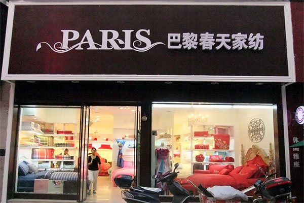 巴黎春天家纺加盟费用