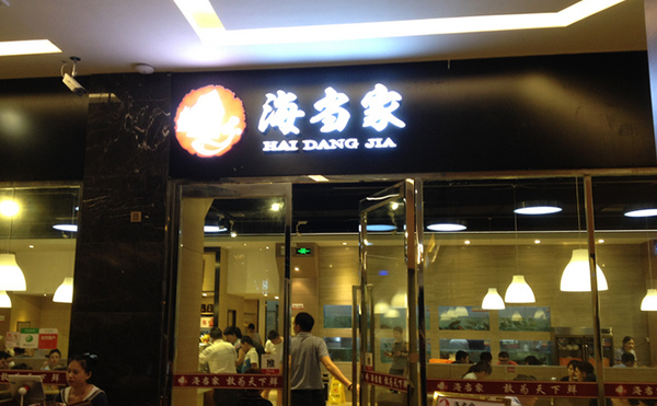 海当家蒸汽海鲜火锅加盟费用