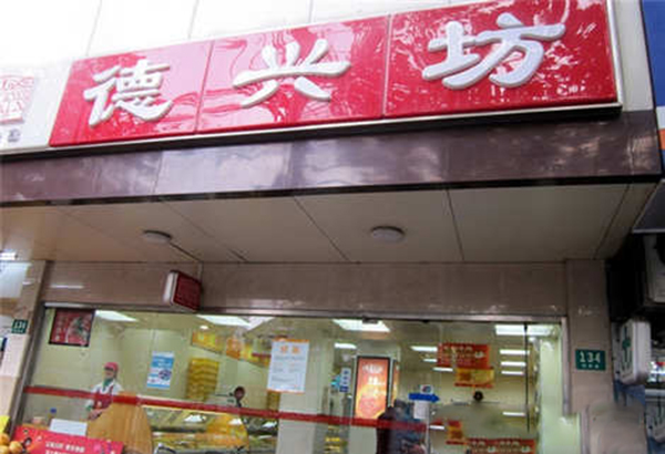 德兴坊加盟费用