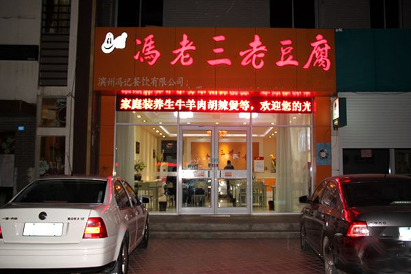 冯老三老豆腐加盟费用