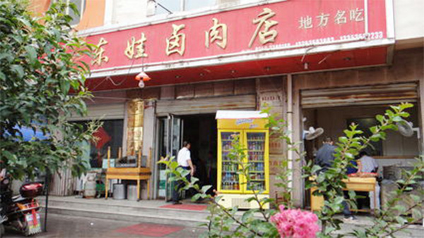 东娃卤肉加盟费用