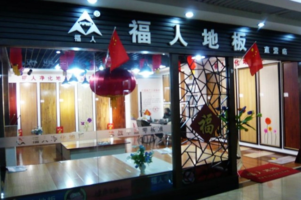 福人地板加盟费用