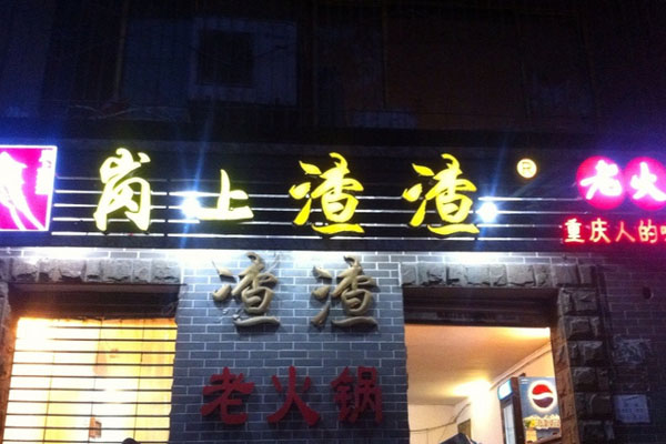 岗上渣渣老火锅加盟费用