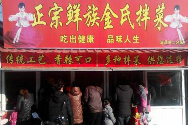 金氏鲜族拌菜加盟费用