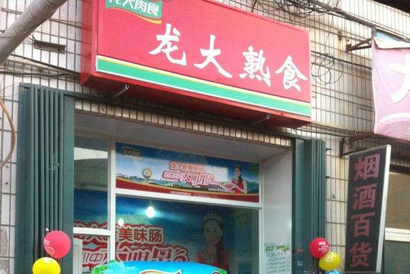 龙大熟食加盟费用