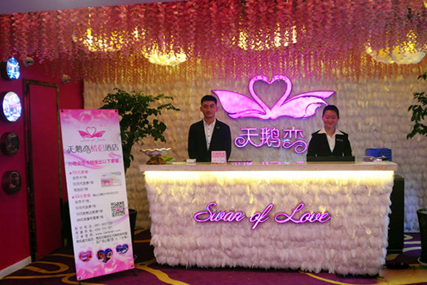 天鹅恋情侣酒店加盟费用