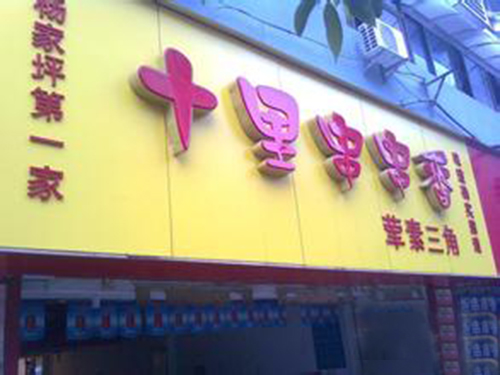 十里串串香加盟费用