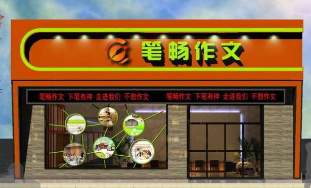 笔畅作文加盟费用